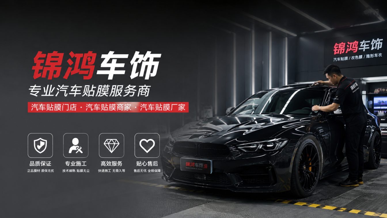 矿区长治汽车贴膜，就选锦鸿车饰